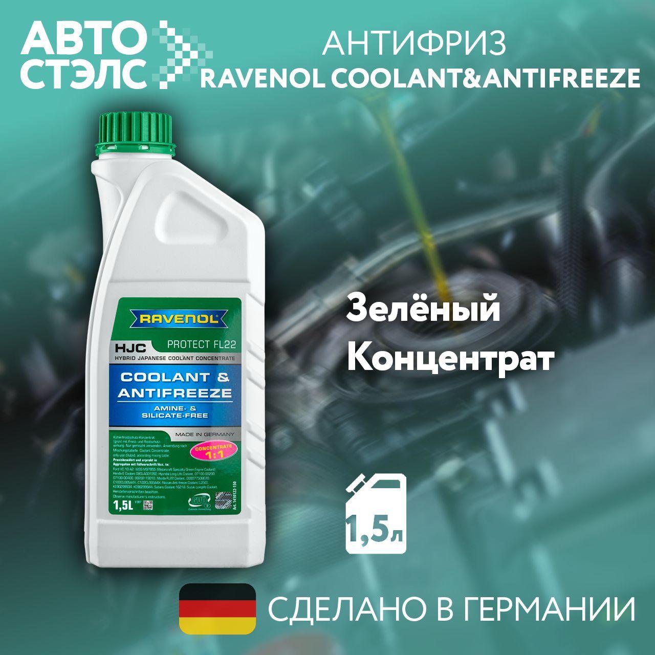 Антифриз RAVENOL HJC Hybrid Japanese Coolant Concentrate концентрат, зеленый, 1,5 л (4014835755819)