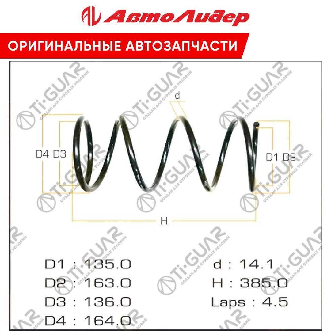 TI-GUAR Пружина подвески, арт. TG-CSS0041, 1 шт.