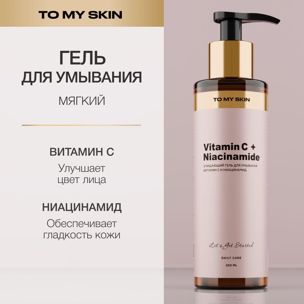 To My Skin Гель для умывания лица от прыщей очищающий с ниацинамидом, 200 мл