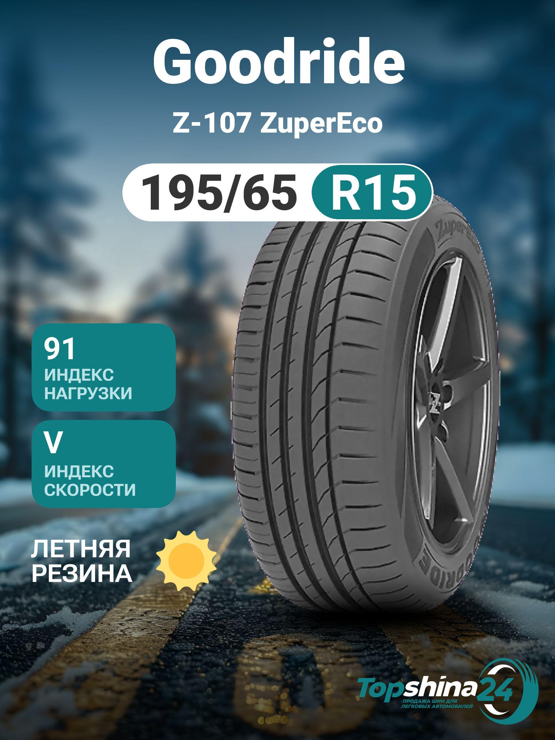 Goodride Z-107 ZuperEco Шины  летние 195/65  R15 91V