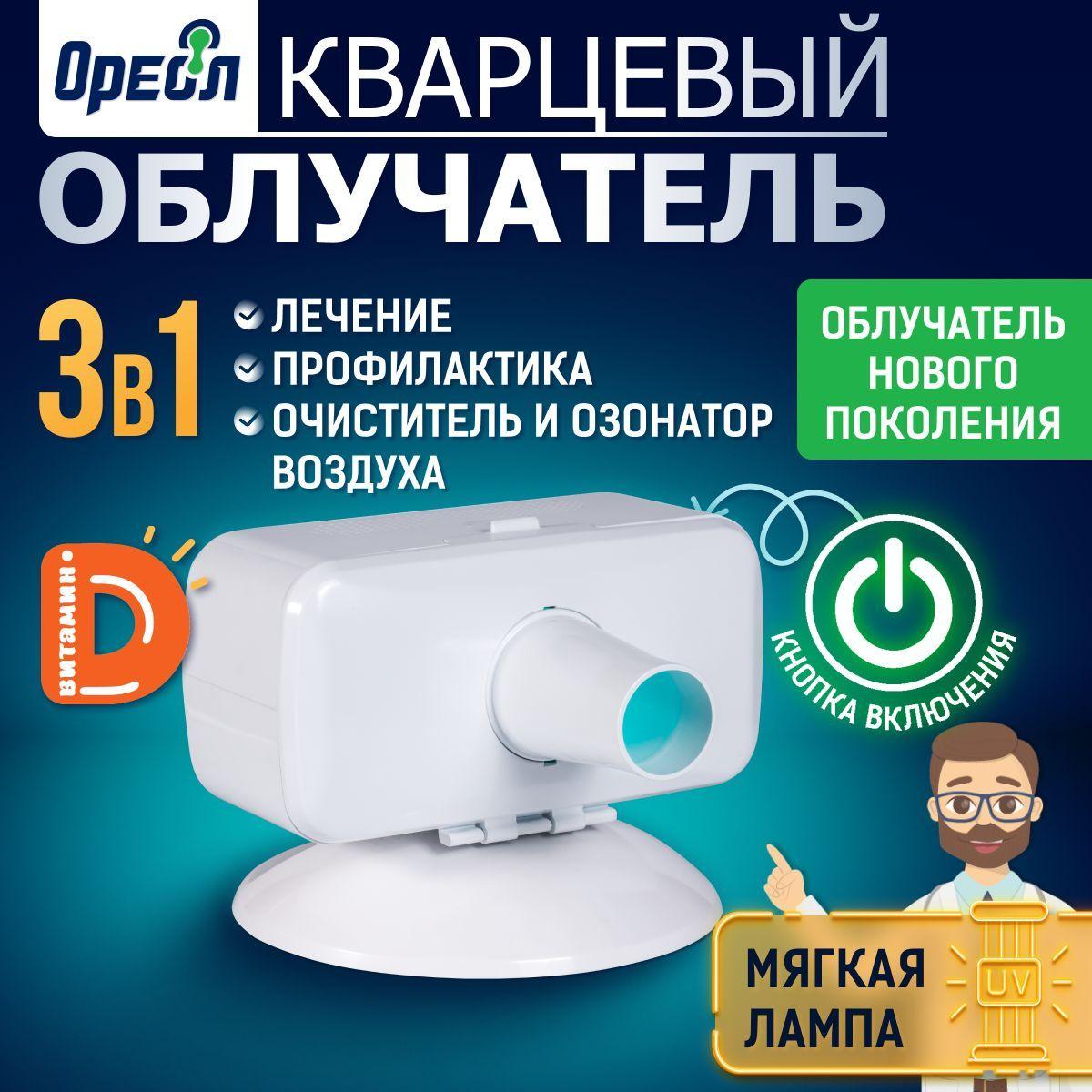 Кварцевая лампа нового поколения ОУФК-125 3 в 1: профилактика, лечение, кварцевание, куф облучатель медицинский ультрафиолетовый бактерицидный