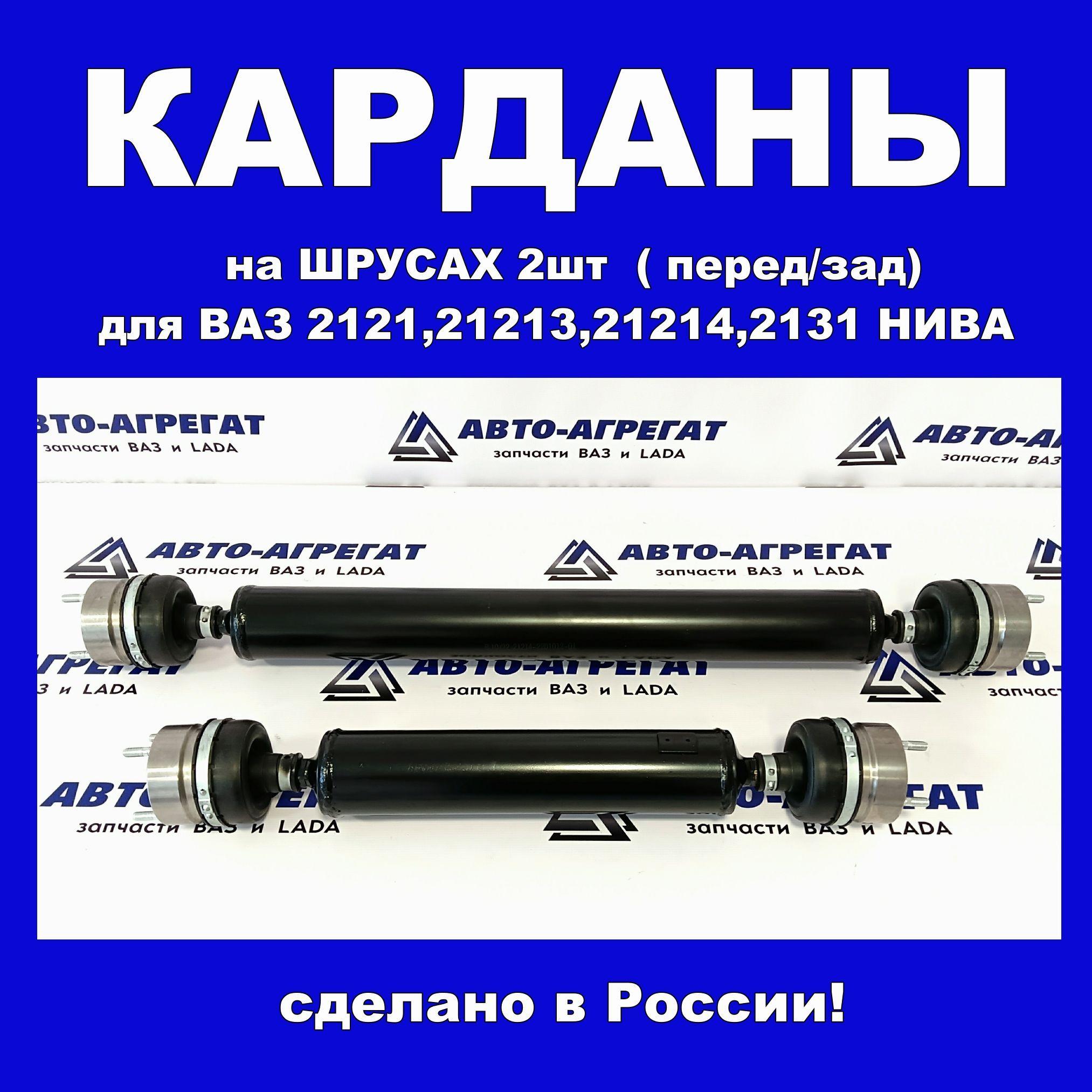 Валы карданные на Шрусах 2шт короткий/длинный для ВАЗ 2121-21213 Нива ( кардан передний/задний)