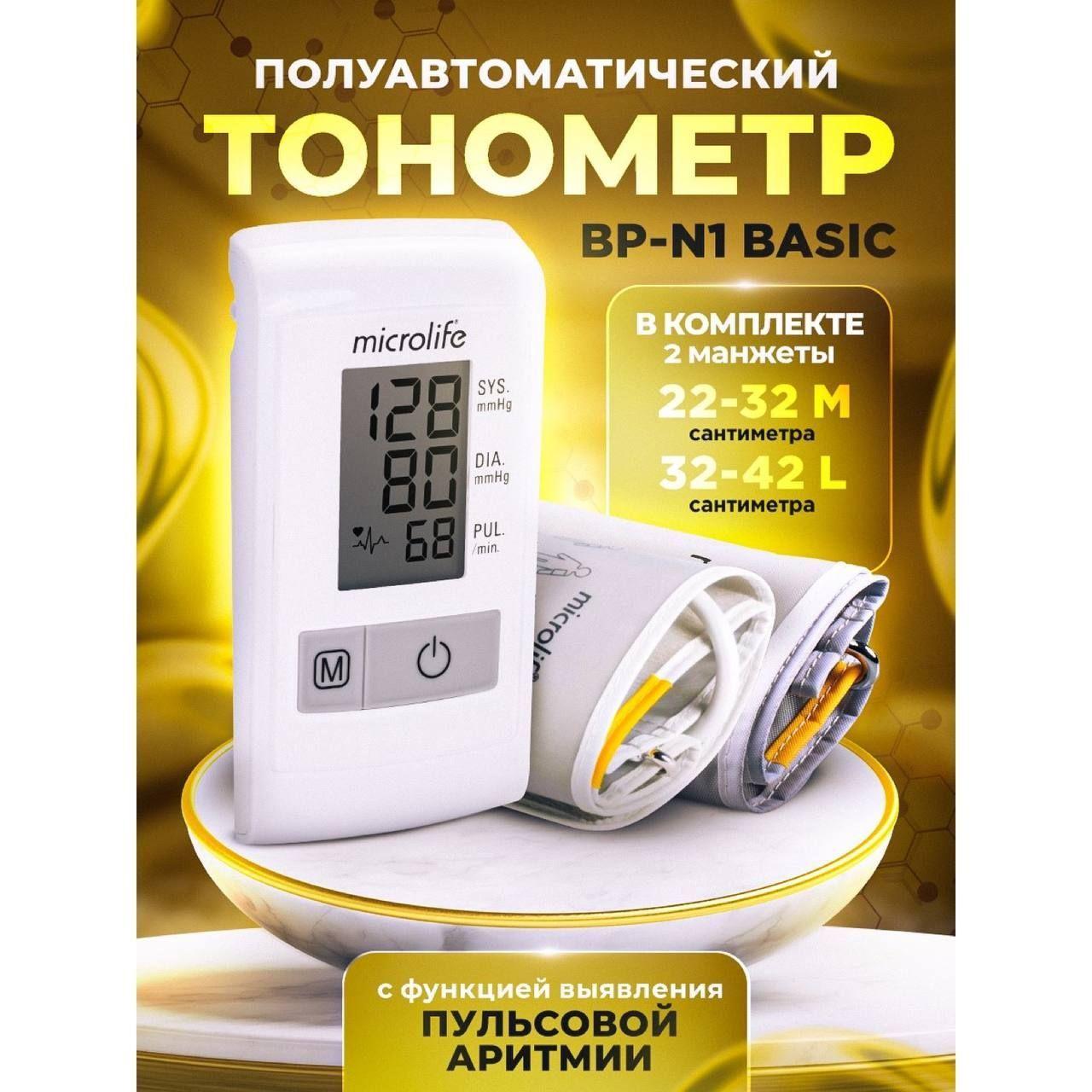 Тонометр Microlife BP N1 Basic с дополнительной манжетой L 32-42 см в комплекте