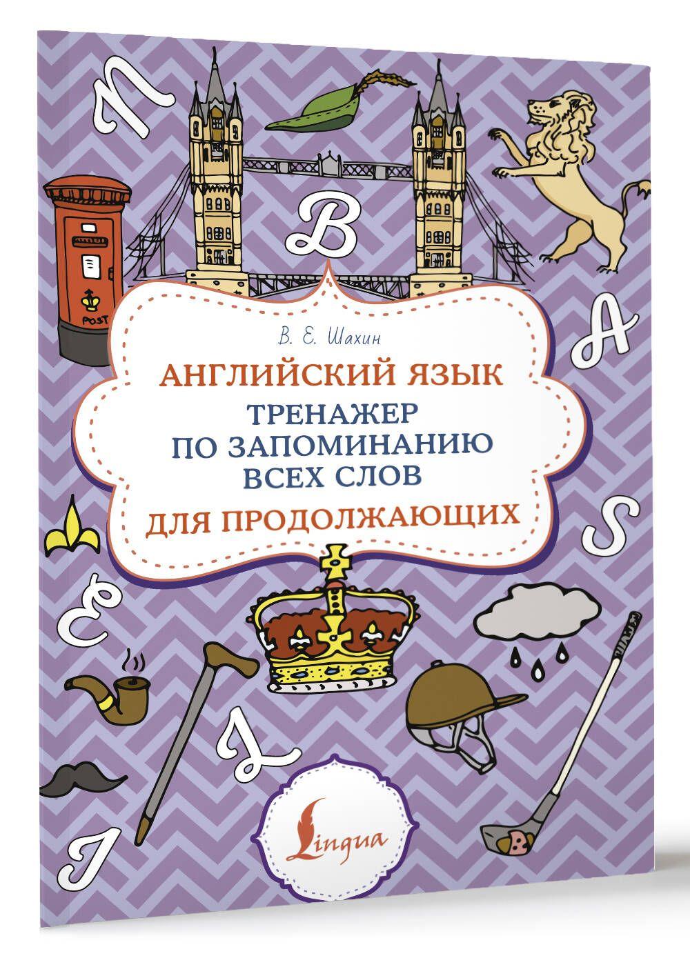 Английский язык. Тренажер по запоминанию всех слов для продолжающих | Шахин Валерия Евгеньевна