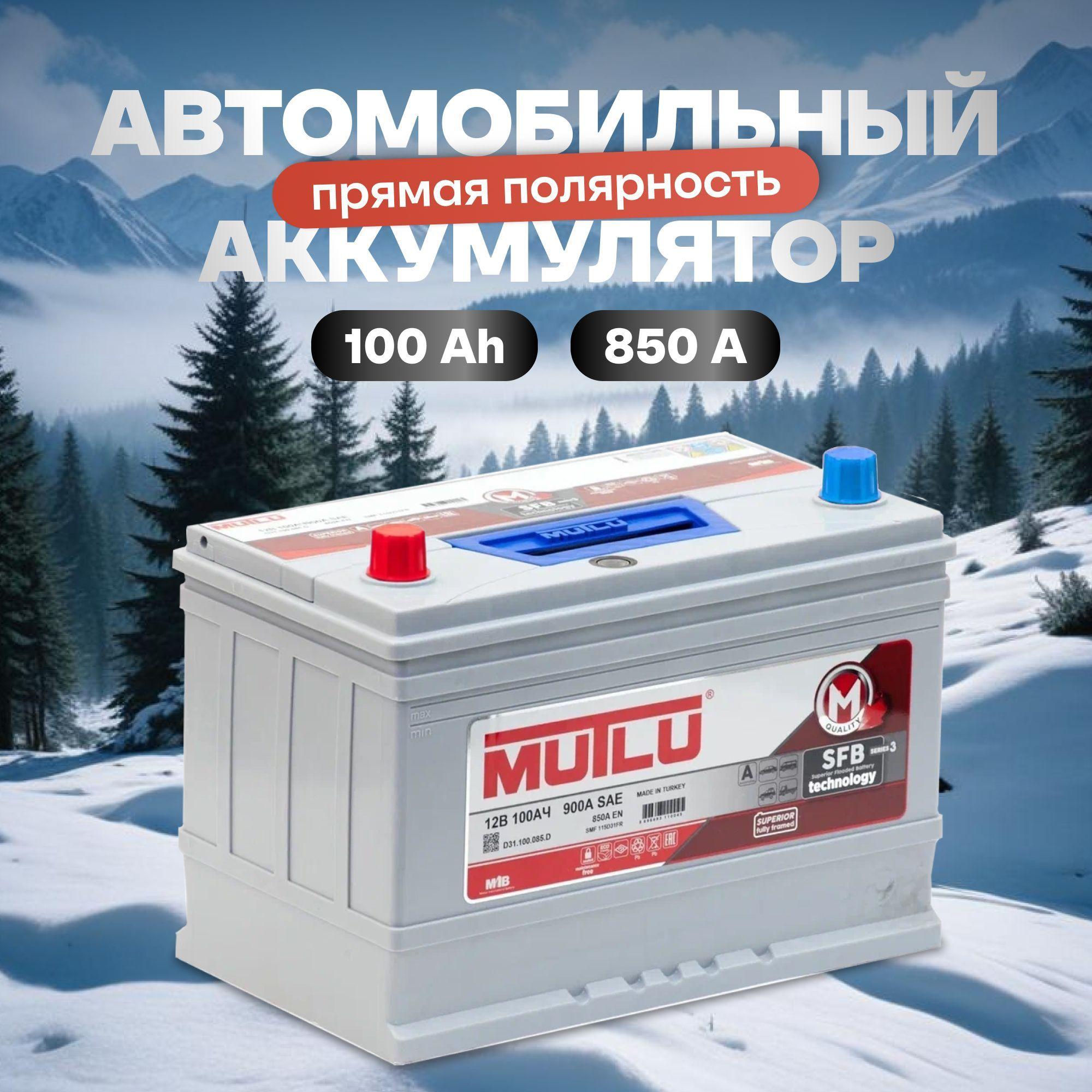 Аккумулятор автомобильный 12v 100 Ah MUTLU SFB M3 Asia 100 Ач 850 А прямая полярность 306x175x225 стартерный акб для автомобиля, машины (борт)