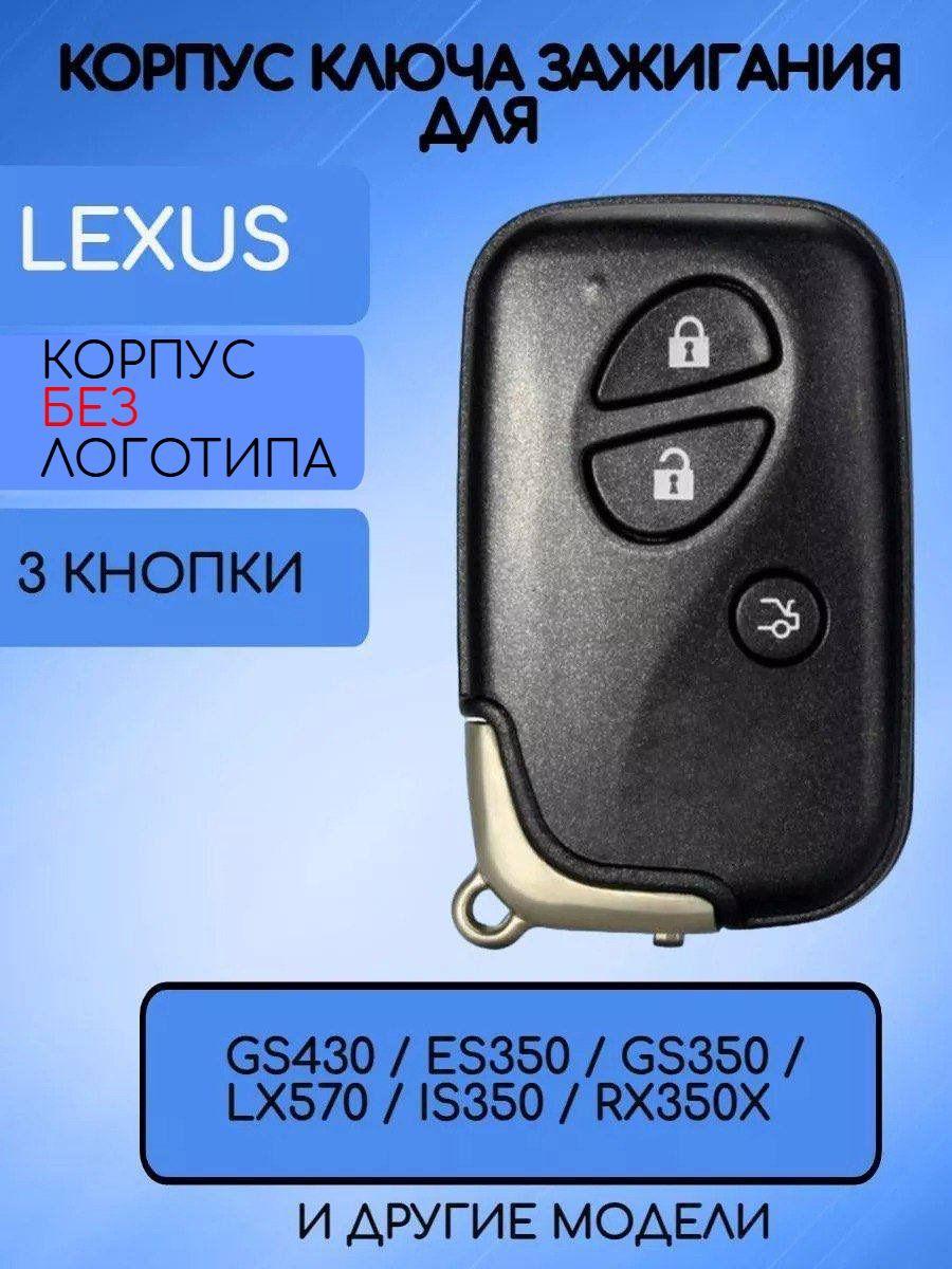 Корпус смарт ключа зажигания 3 кнопки для Лексус / Lexus