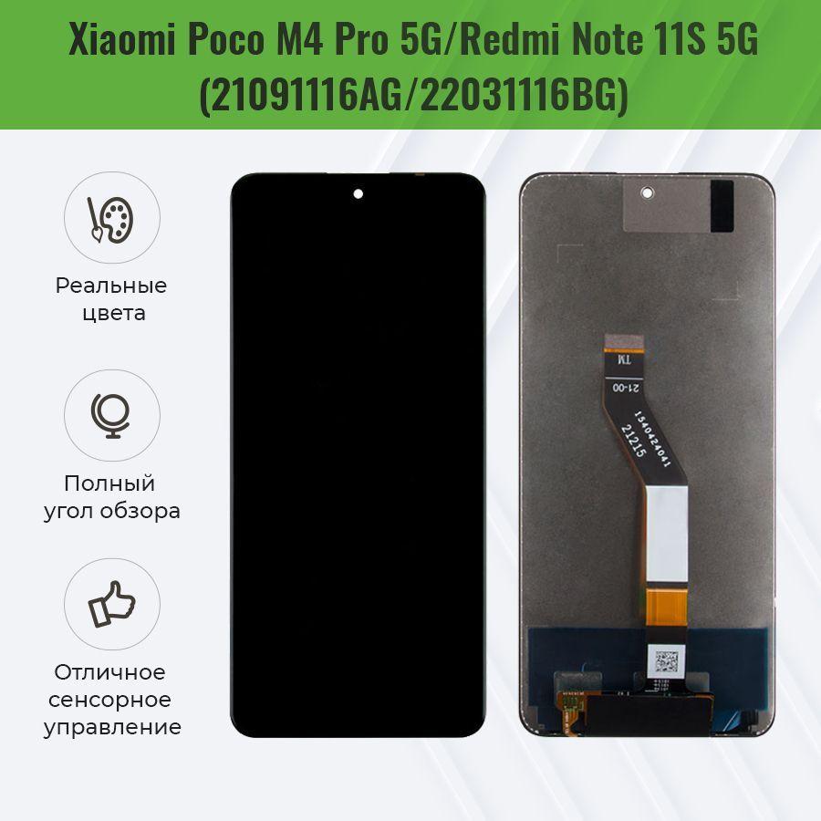 Дисплей для Xiaomi Poco M4 Pro 5G в сборе с тачскрином