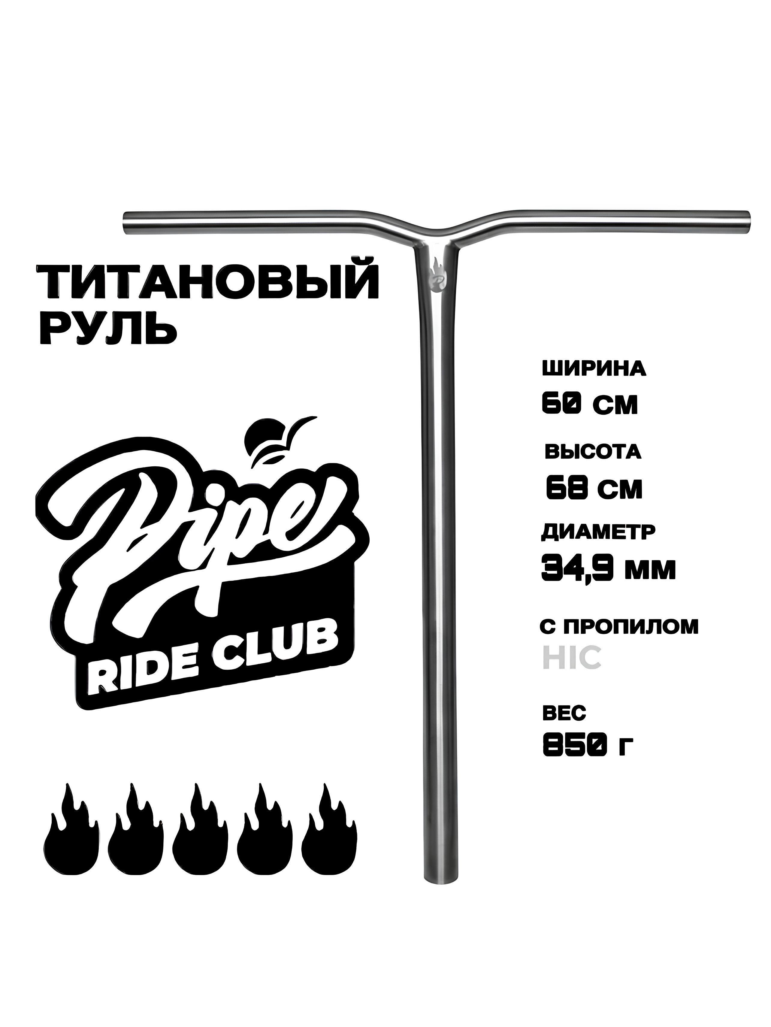 Титановый руль для трюкового самоката 680мм