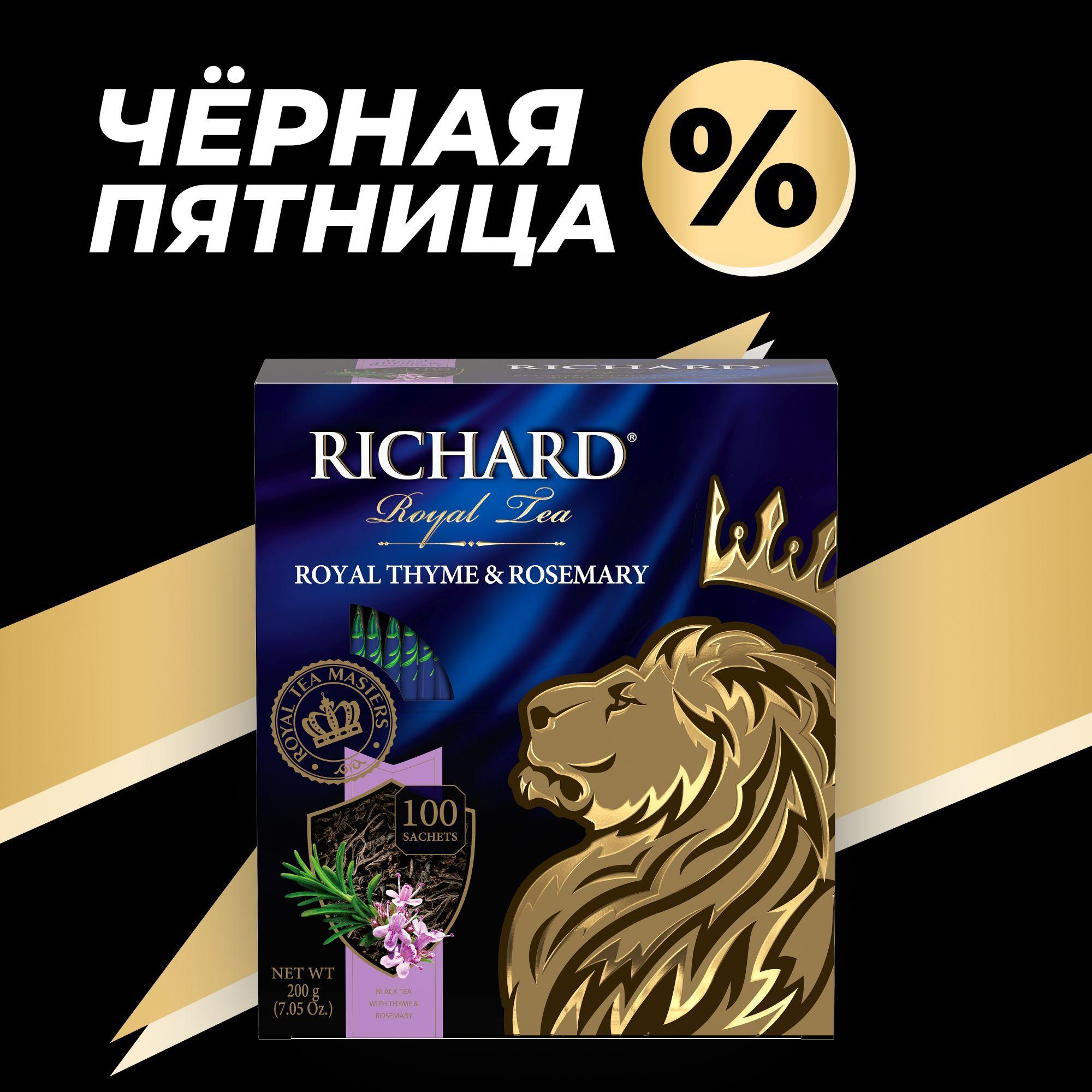 Чай в пакетиках черный RICHARD "Royal Thyme & Rosemary" ароматизированный, с натуральным чабрецом и розмарином, байховый- 100 пакетиков чая