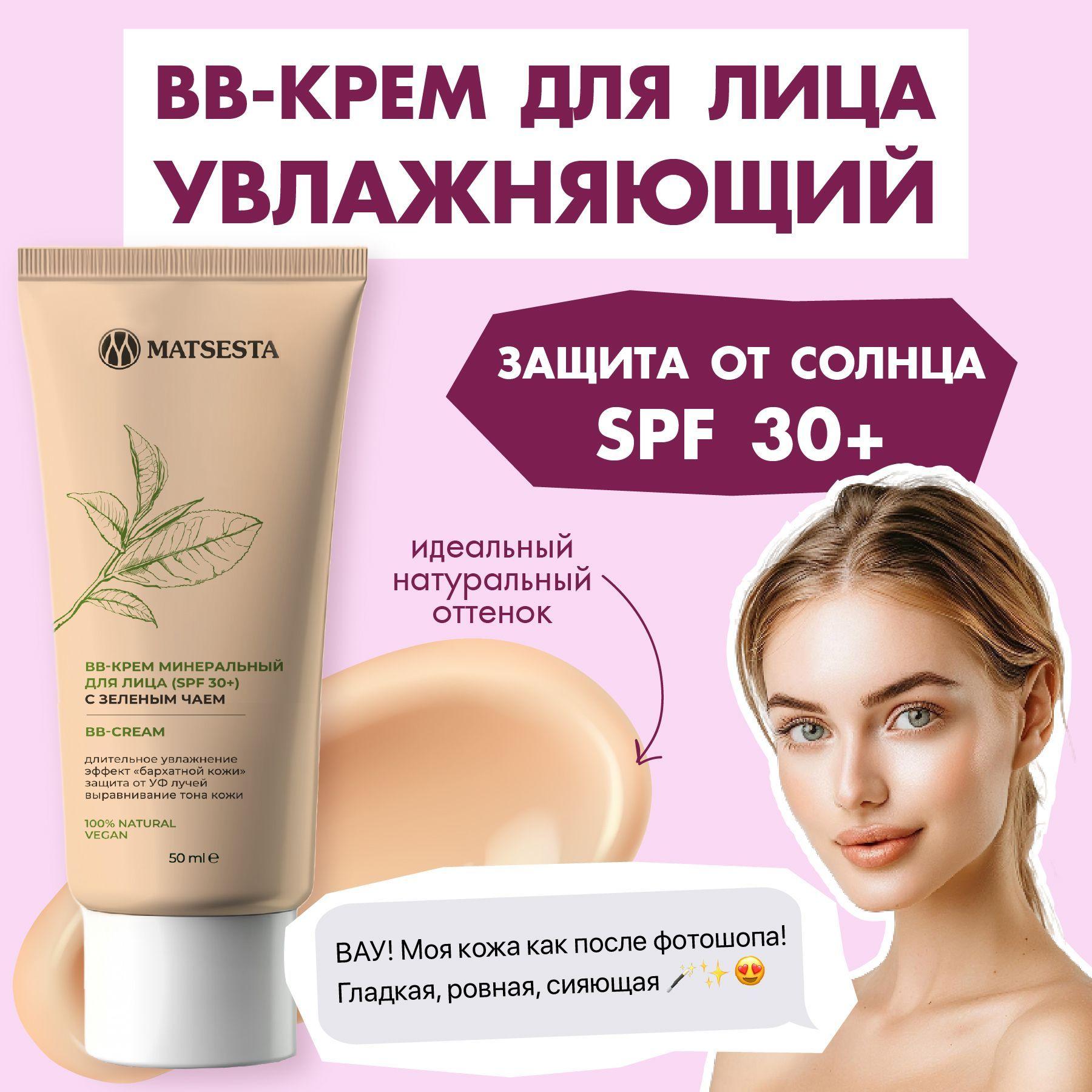 MATSESTA BB крем минеральный для лица (SPF 30+) с зеленым чаем