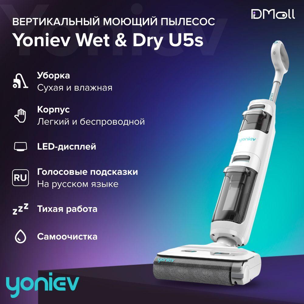 Моющий пылесос вертикальный беспроводной для дома Yoniev Wet & Dry U5s truclean для влажной и сухой уборки