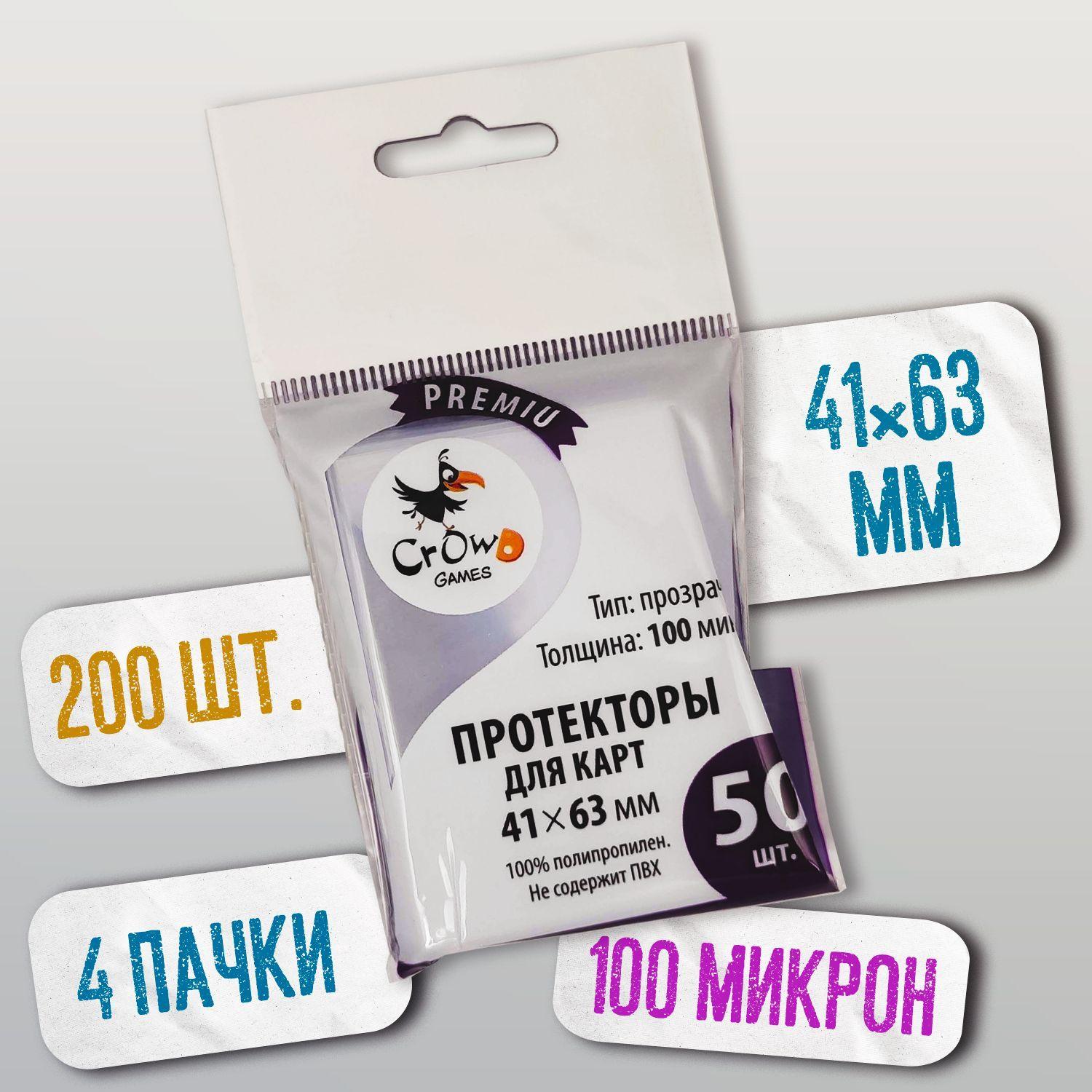 Протекторы Crowd Games Premium для карт 41x63 мм (100мк, 50 шт.), 4 пачки