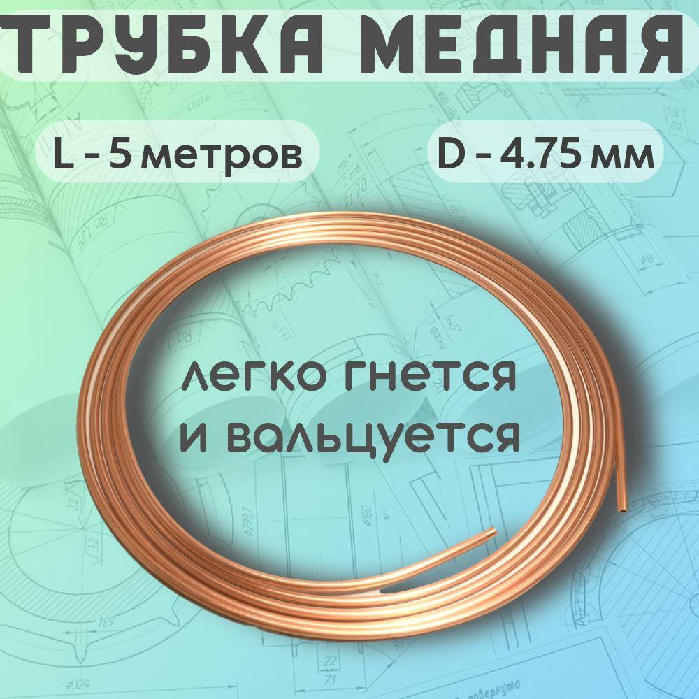 Трубка медная D - 4.75 мм, L -5 метров. Цельная.