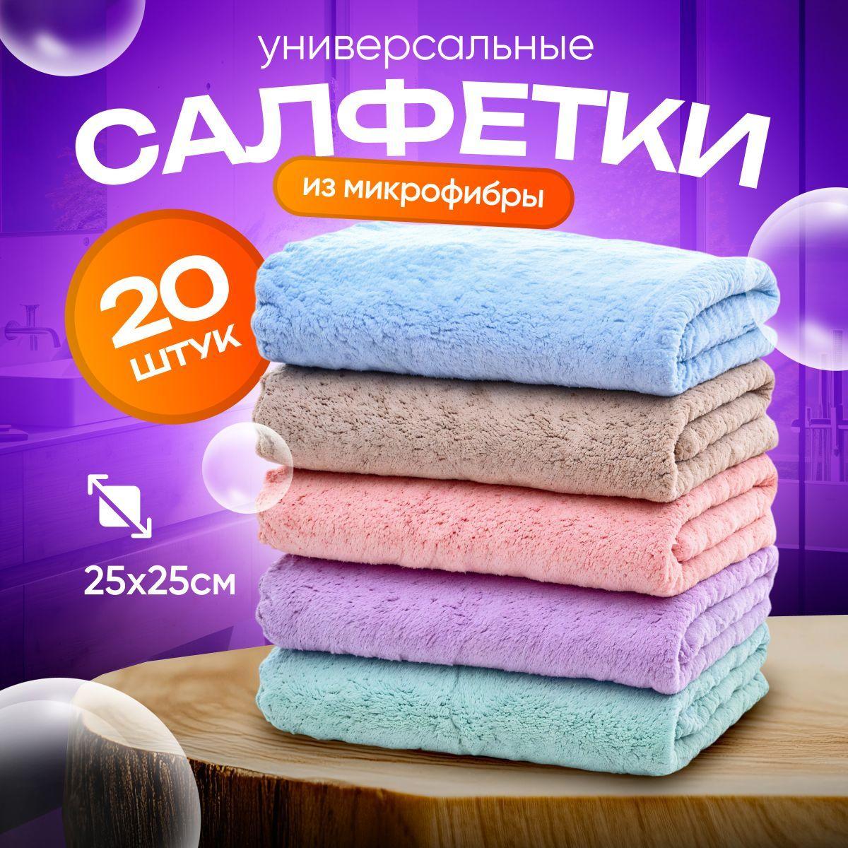 Салфетки для уборки, Разноцветные, 25 см, 20 шт.