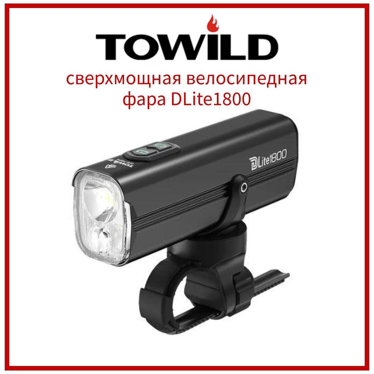 TOWILD DLite1800 велофонарь фара для велосипеда 1800 люмен