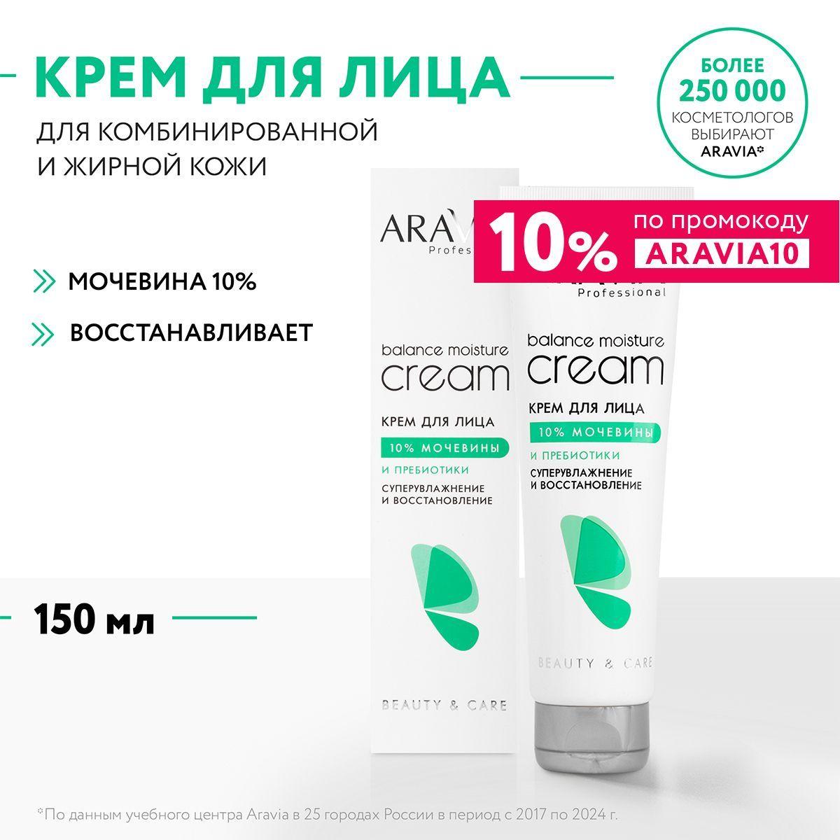 ARAVIA Professional Крем для лица суперувлажнение и восстановление с мочевиной 10% и пребиотиками, 150 мл