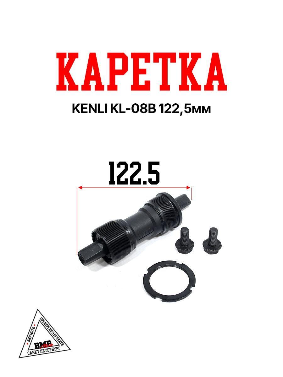 Каретка KENLI KL-08B 122,5мм