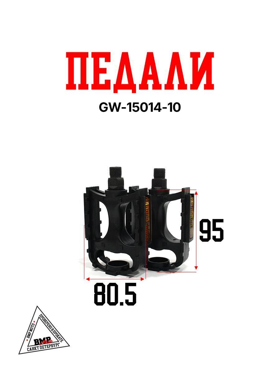 Педали GW-15014-10