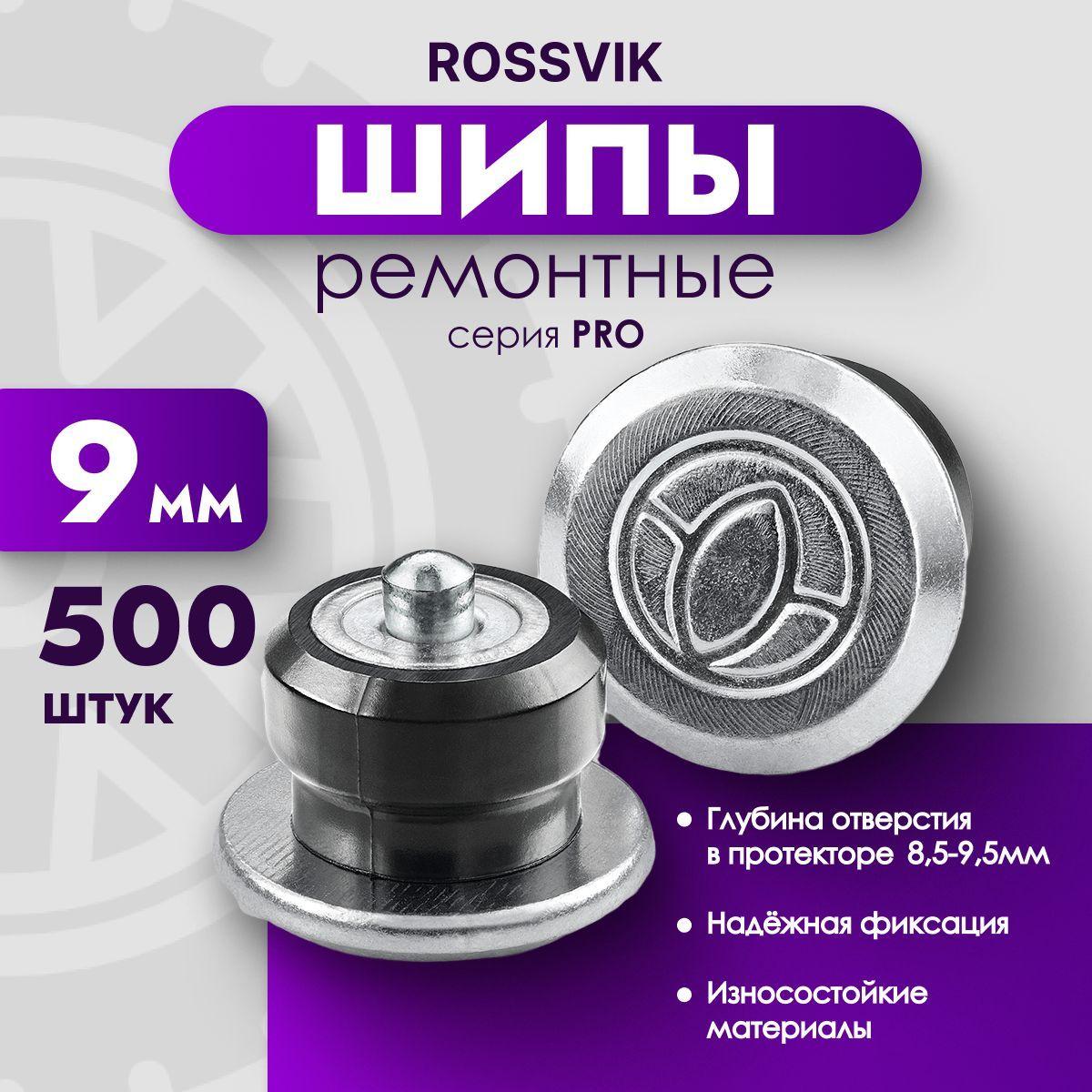 Шипы ремонтные ROSSVIK PRO, 9мм 500 шт