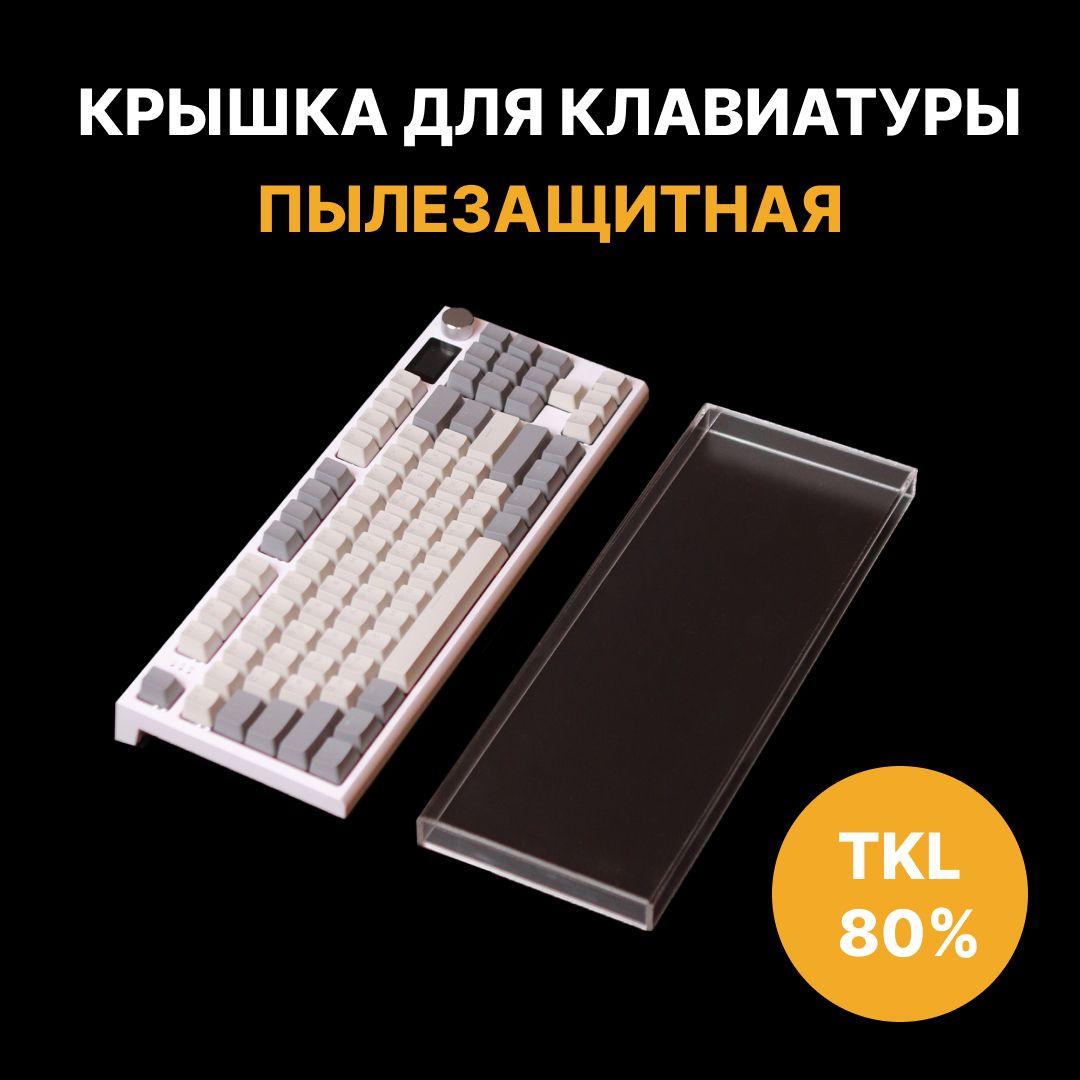 Пылезащитная накладка (крышка) для механической клавиатуры 80% TKL