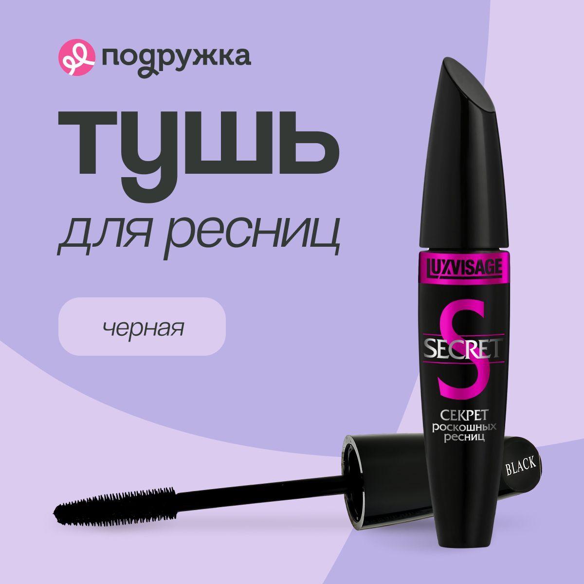 Тушь для ресниц LUXVISAGE SECRET cекрет роскошных ресниц (черная)