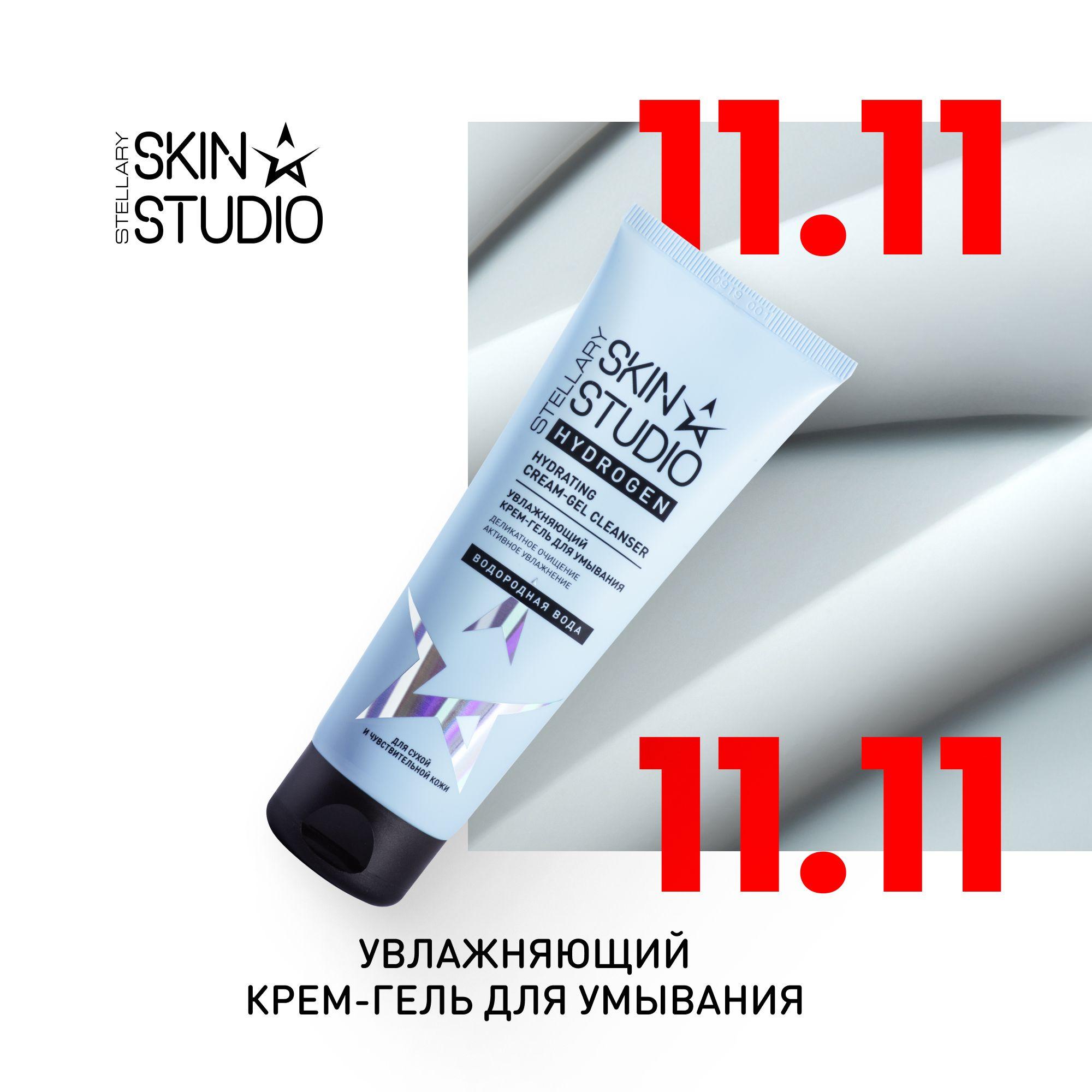 Hydrogen Увлажняющий крем-гель для умывания Stellary Skin Studio Hydrating Cream-Gel Cleanser, 120 мл