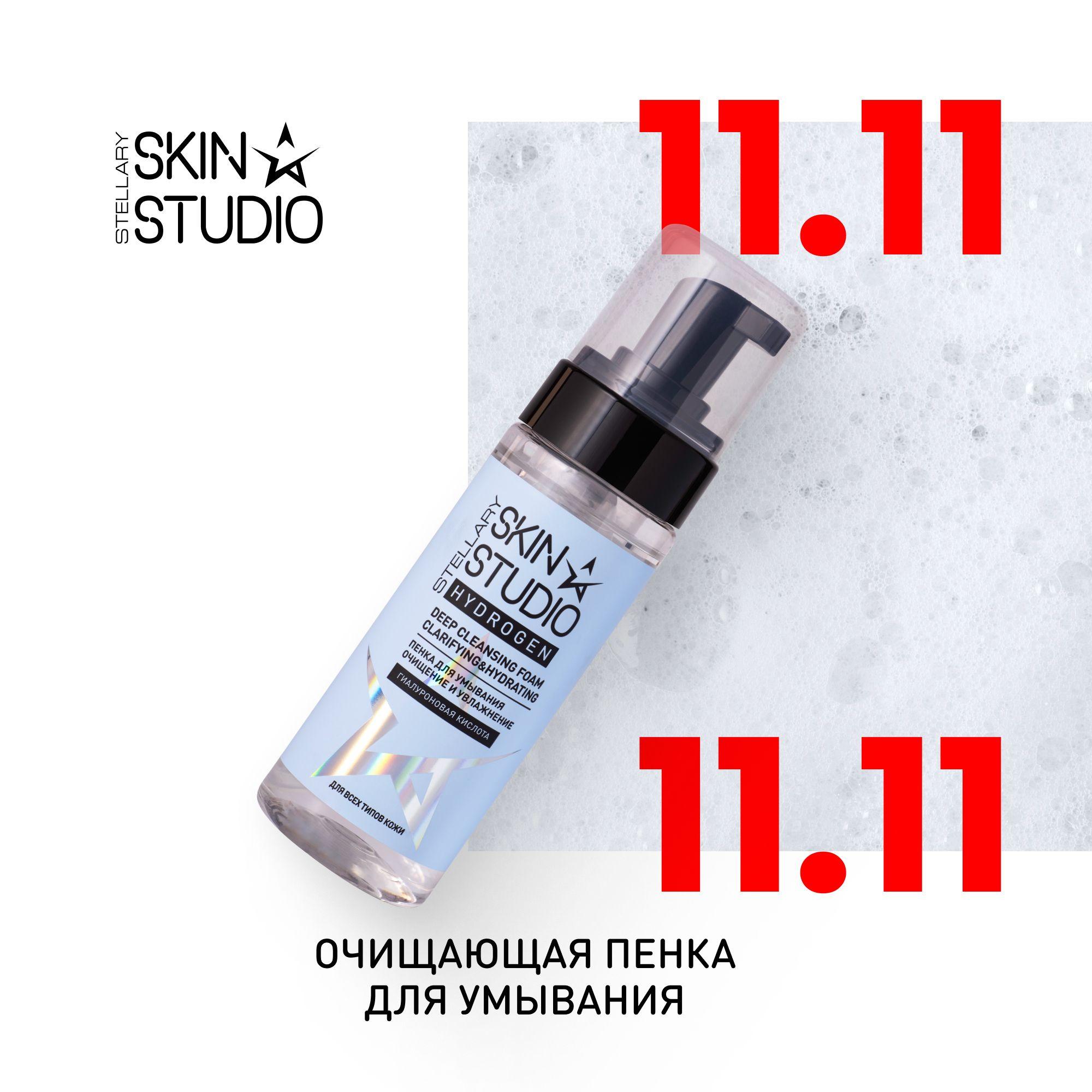 Hydrogen Очищающая пенка для умывания Stellary Skin Studio Deep Cleansing Foam, 150 мл