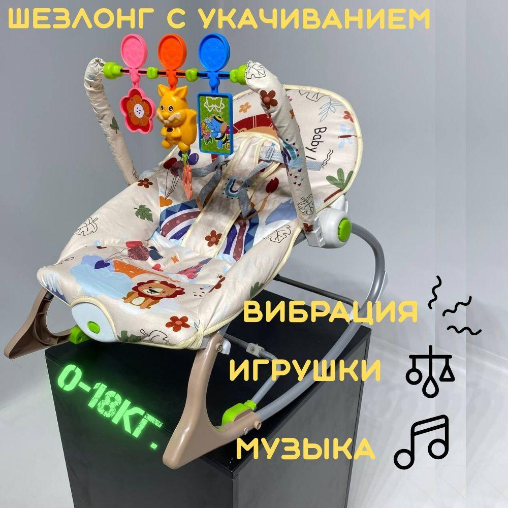 Ining Baby | Шезлонг с музыкой, вибрацией и укачиванием beige leon игрушки на дуге