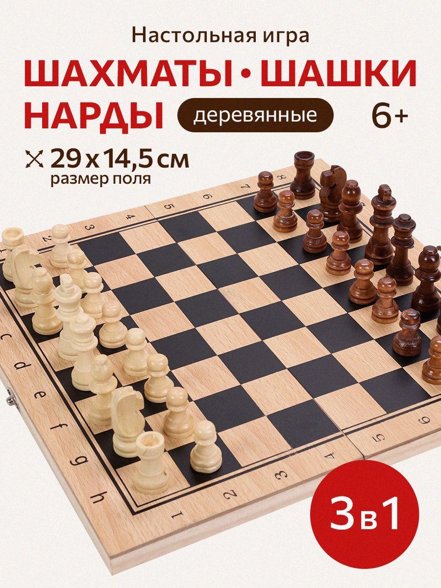 Набор настольных игр 3 в 1 "Нарды, шашки, шахматы". Деревянное лакированное поле 29 см. и фигуры. Подарок первокласснику.Развивающая игра для двоих. Арт.ИН-4157