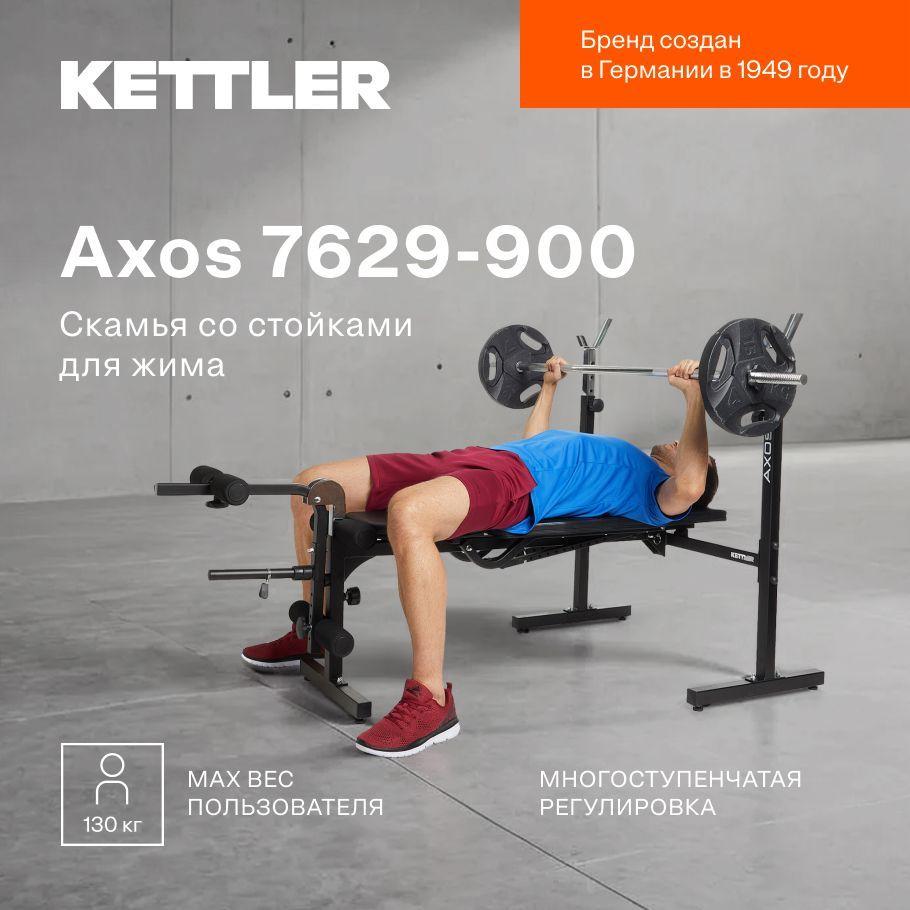 Скамья со стойками для жима KETTLER Axos 7629-900