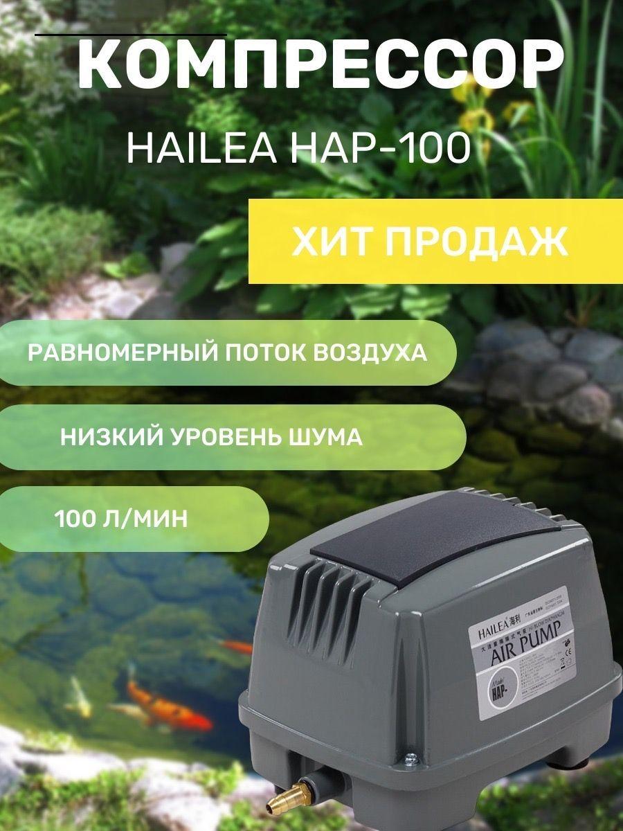 Компрессор для пруда HAILEA HAP-100. Компрессор для септика, канализации, пруда.