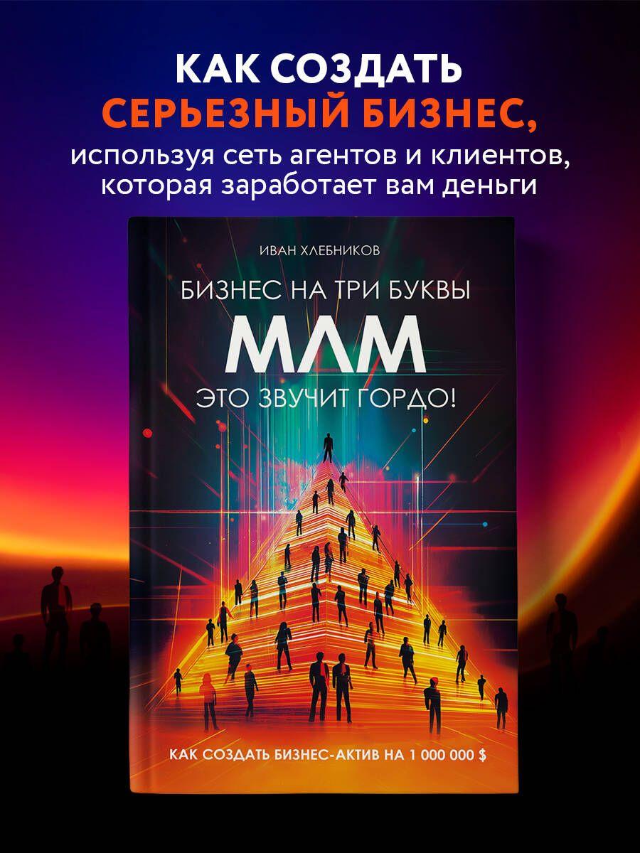 Бизнес на ТРИ буквы. МЛМ это звучит гордо! Как создать бизнес-актив на 1 000 000 | Хлебников Иван Леонидович