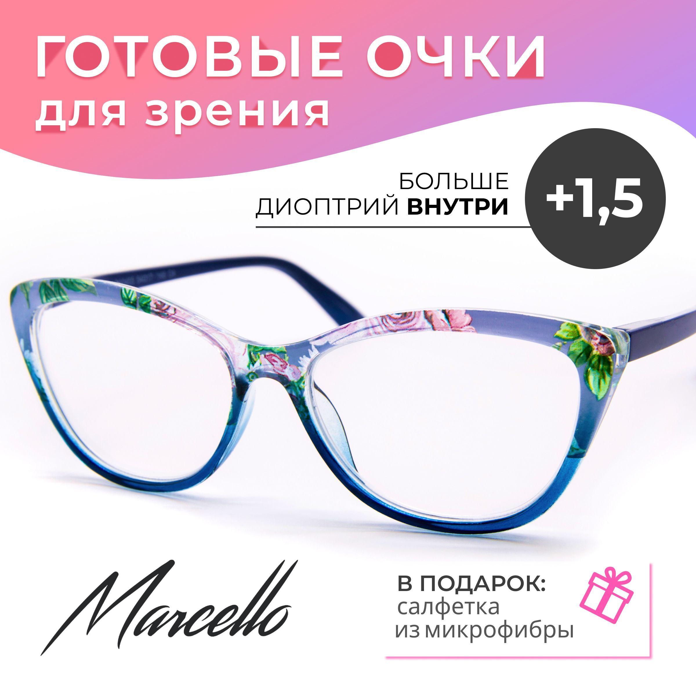 Готовые очки для зрения, корригирующие, Marcello GA0455 C4 с диоптриями +1.5 для чтения на плюс. Форма кошачий глаз. Очки женские, пластиковые.