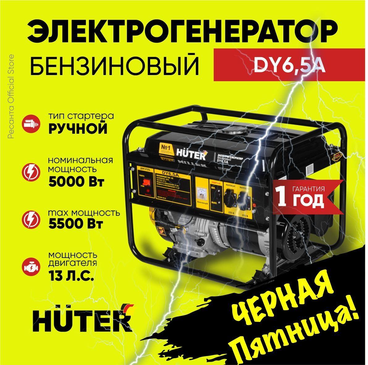 Генератор бензиновый DY6.5A Huter - 5кВт, ручной стартер