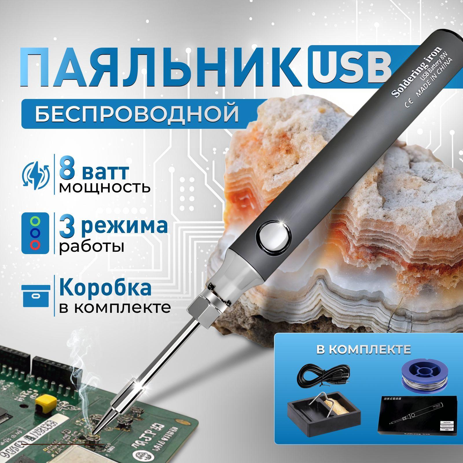 Паяльник электрический USB, беспроводной аккумуляторный 8 Вт, Нихромовый нагреватель