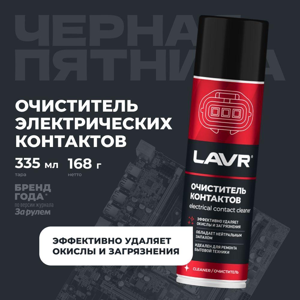 Очиститель контактов LAVR, 335 мл / Ln1728