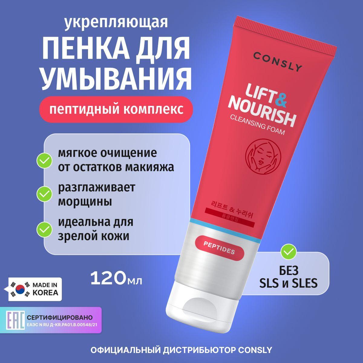 CONSLY Aнтивозрастная пенка для умывания лица с пептидами, Корея 120мл. Peptides Cleansing Foam Lift&Nourish. Уходовая корейская косметика для снятия остатков макияжа