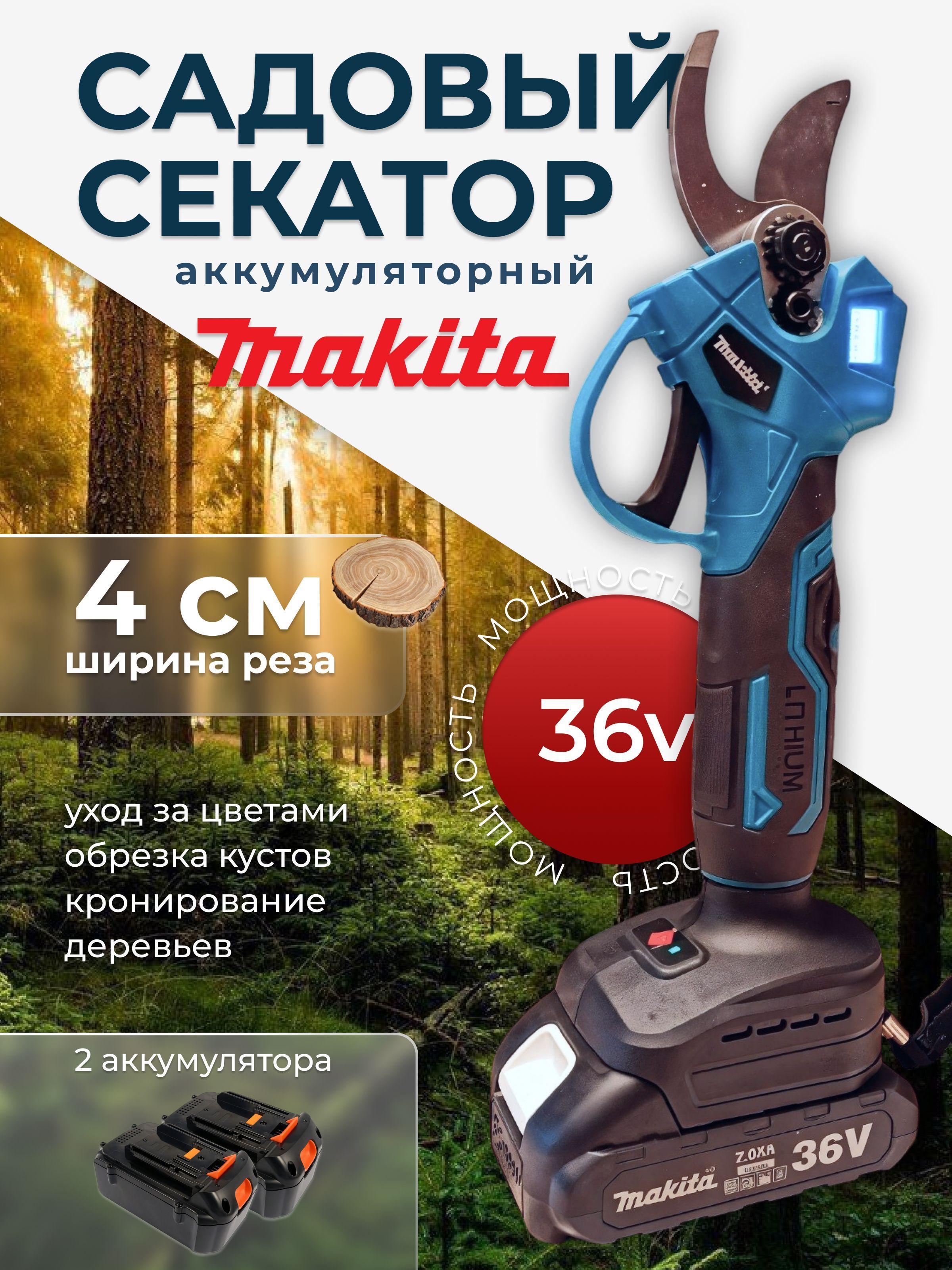 Секатор аккумуляторный MAKITA,с 2 АКБ 21V 2000 mAH