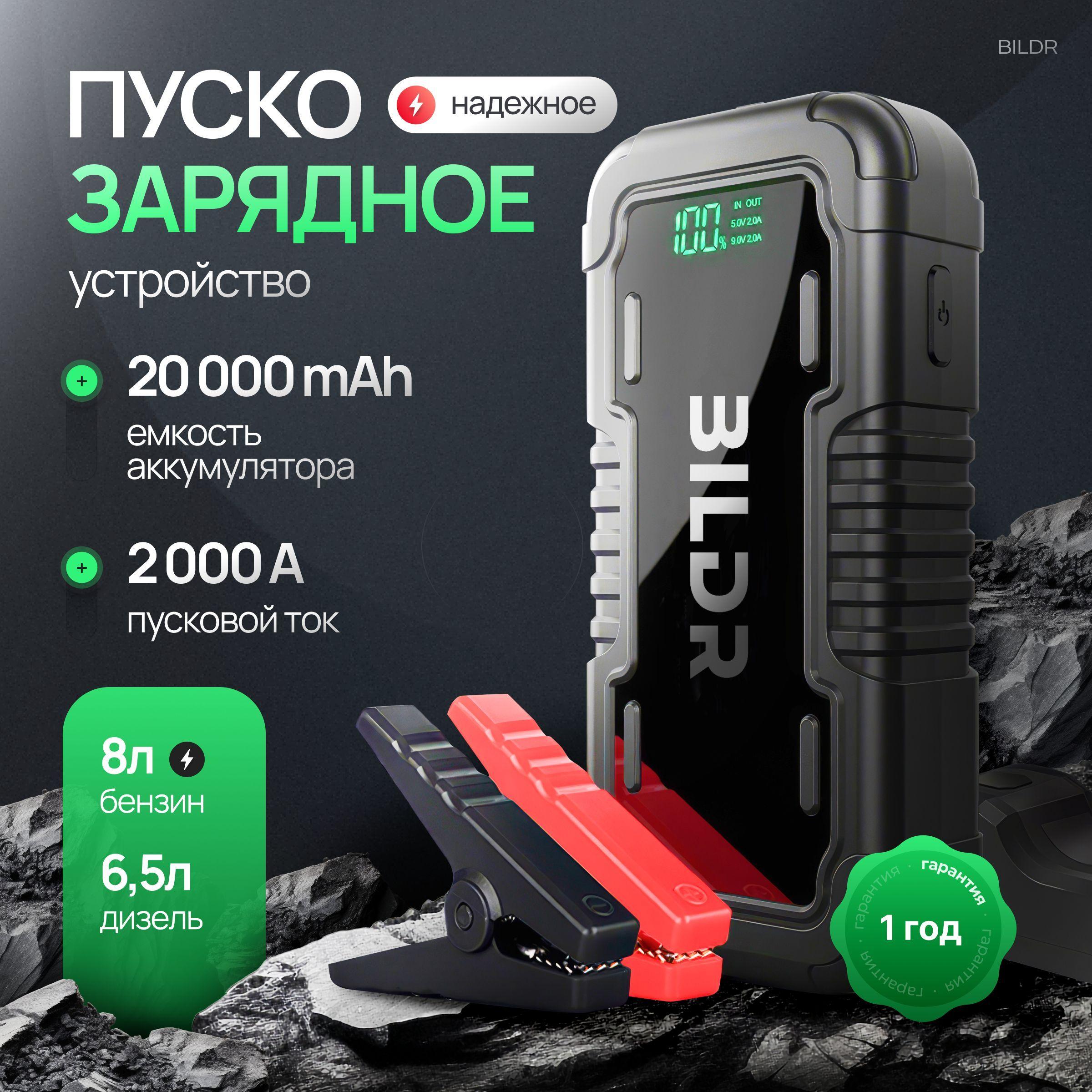 Пусковое зарядное устройство BILDR 20000 mAh, 2000 Aм, ПЗУ для аккумулятора автомобиля