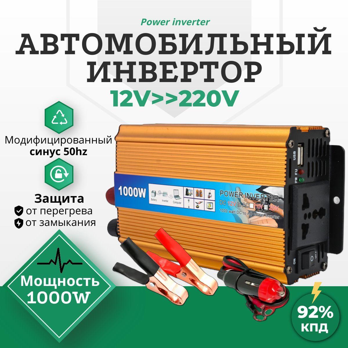 Инвертор автомобильный 1000W "Ватт", преобразует 12V-220V "Вольт" (трансформатор, конвертор, преобразователь напряжения "200W, 500W, 2000W")