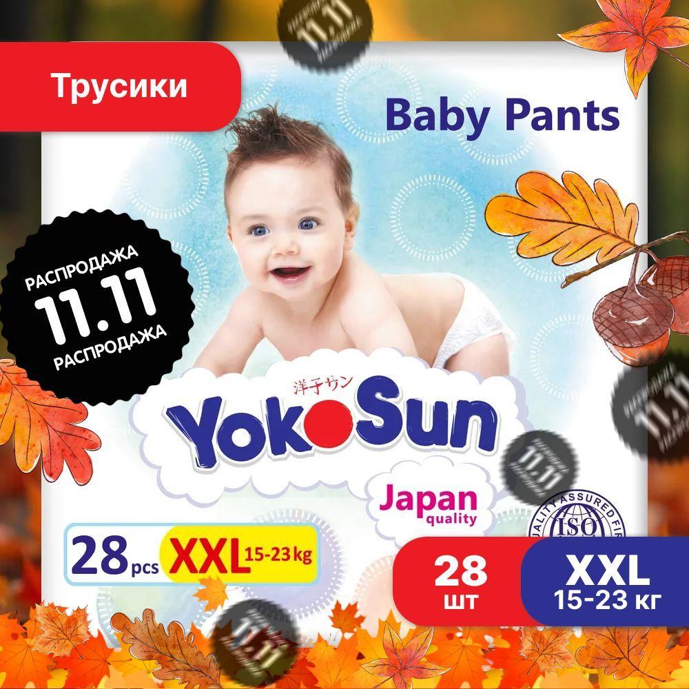 Подгузники трусики детские YokoSun, Размер 6 / XXL (15-23 кг), 28 шт