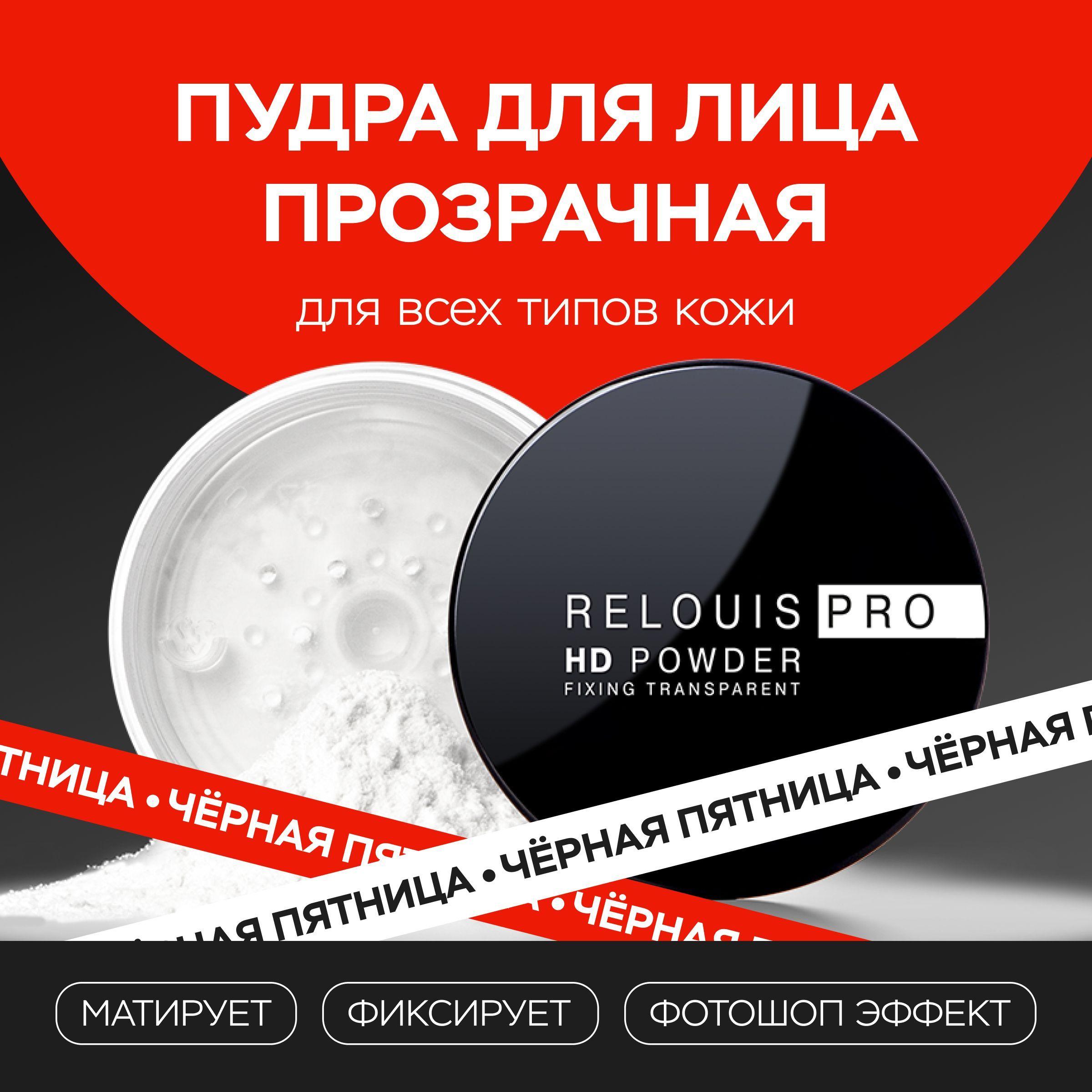 RELOUIS Пудра для лица HD Powder фиксирующая прозрачная матирующая 10г