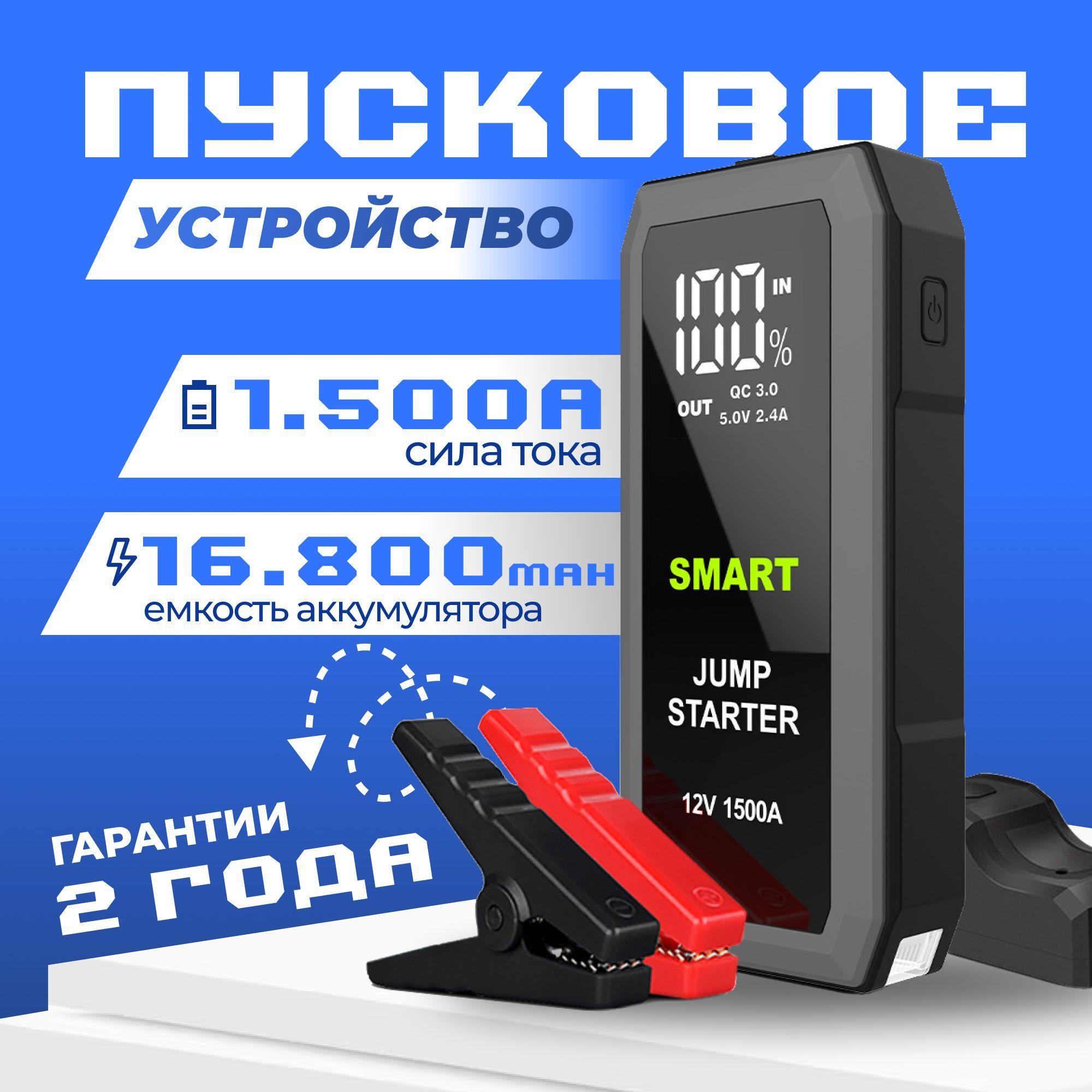 Пусковое устройство для автомобиля 1500А, бустер автомобильный с аккумулятором на 16800 мАч и LED фонарем