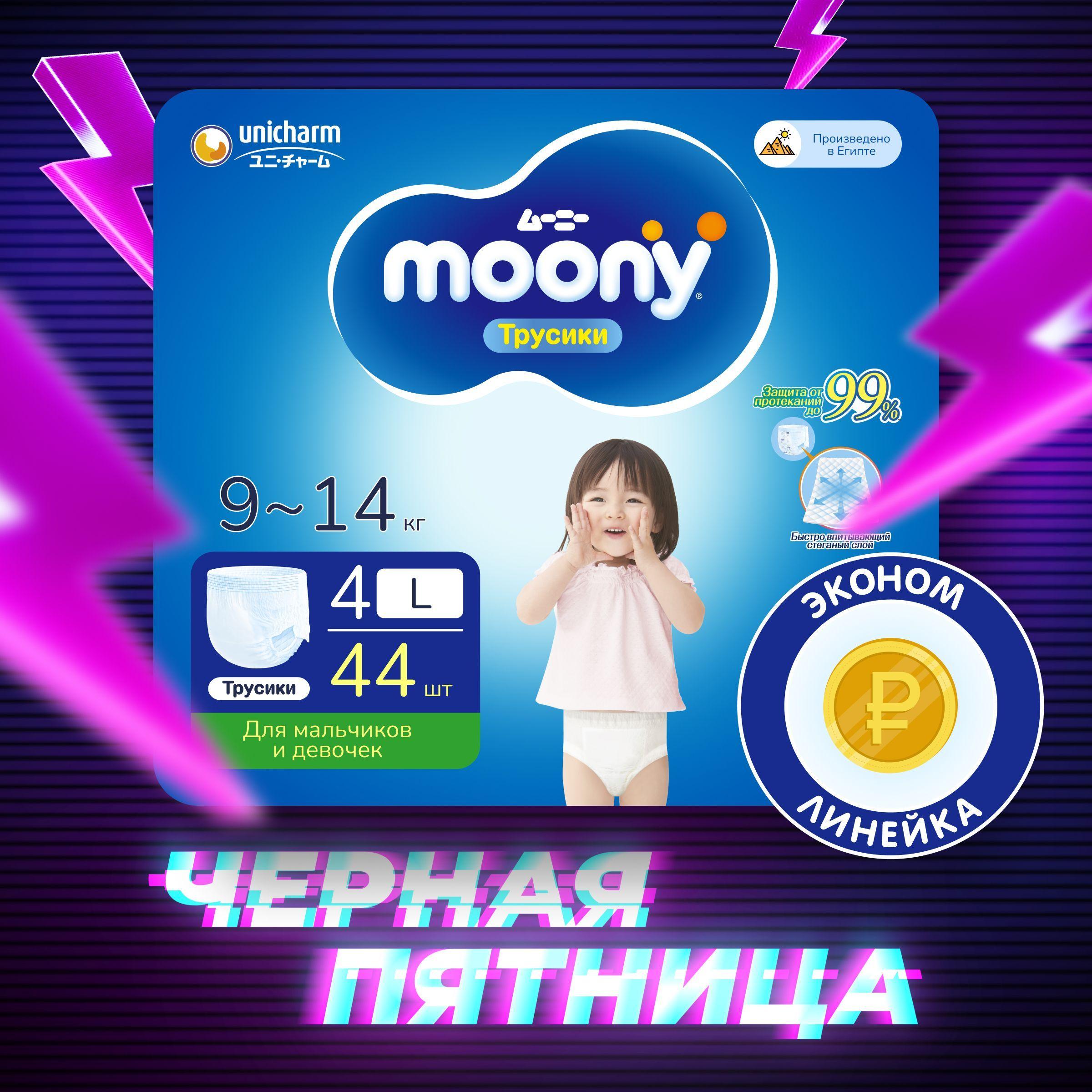 MOONY Econom Подгузники трусики детские универсальные 4 размер L 9-14 кг, 44шт