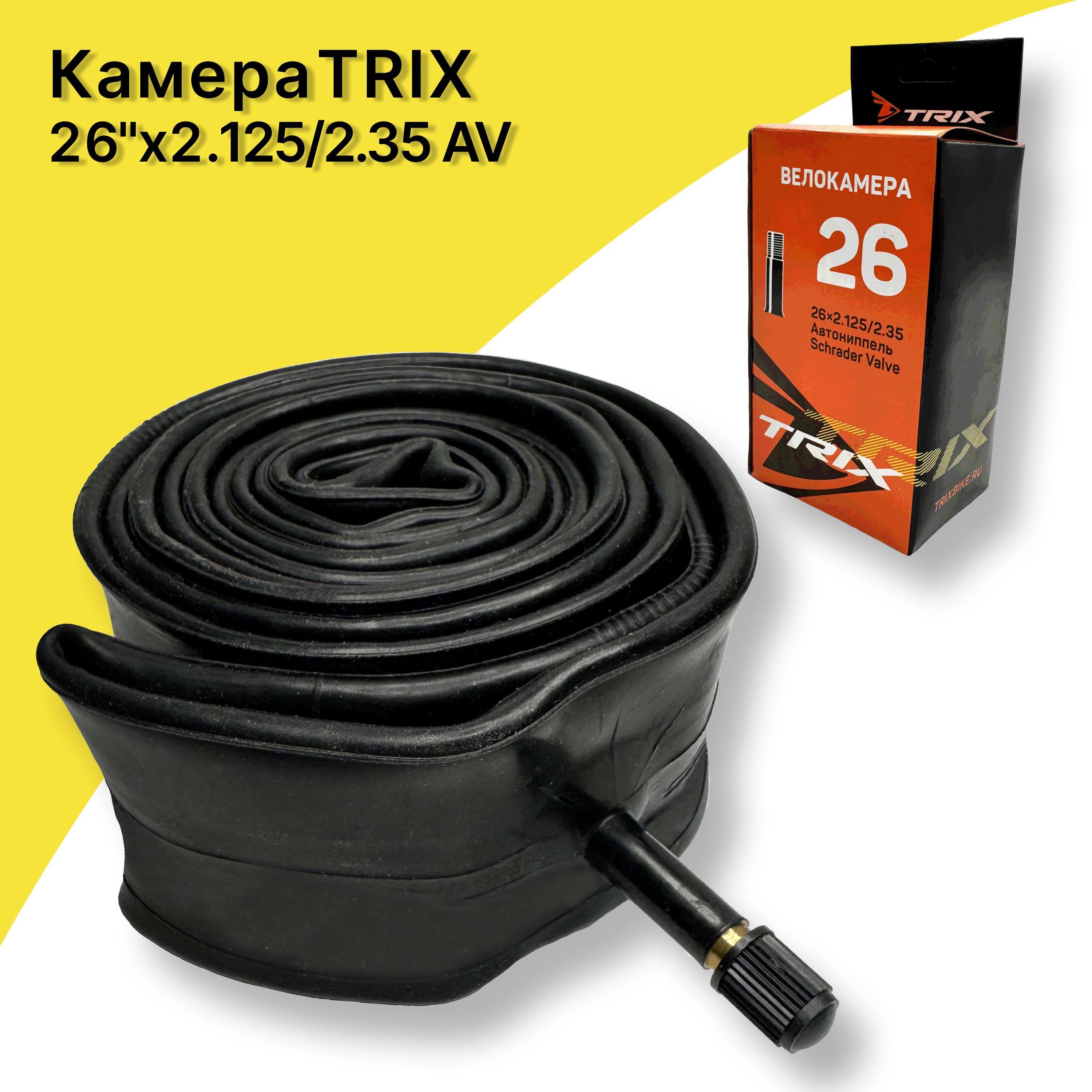 Камера велосипедная 26 TRIX, 26"х 2.125/2.35 AV