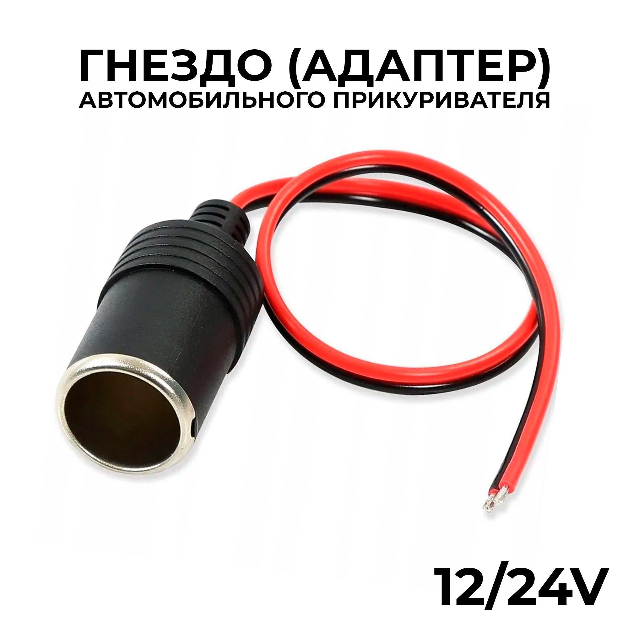 12/24 В DC гнездо (адаптер) автомобильного прикуривателя / розетка автомобильная / разъем для зарядки в машину