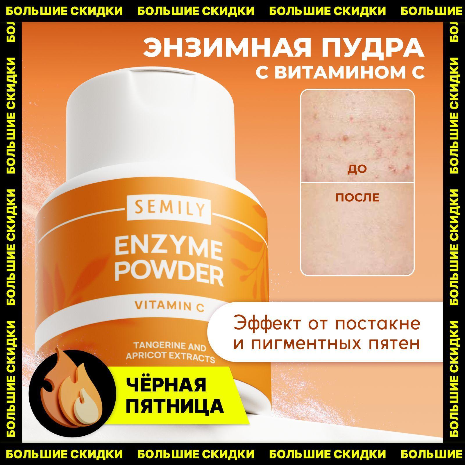 Semily энзимная пудра для умывания 75 г VITAMIN C