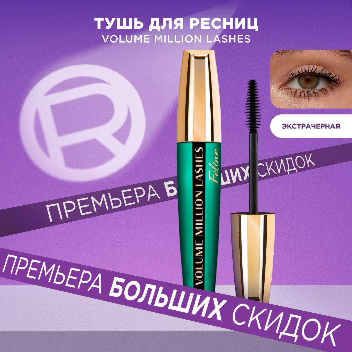 L'Oreal Paris Тушь для ресниц VOLUME MILLION LASHES FELINE для объема и разделения, экстрачерная, 9,2 мл