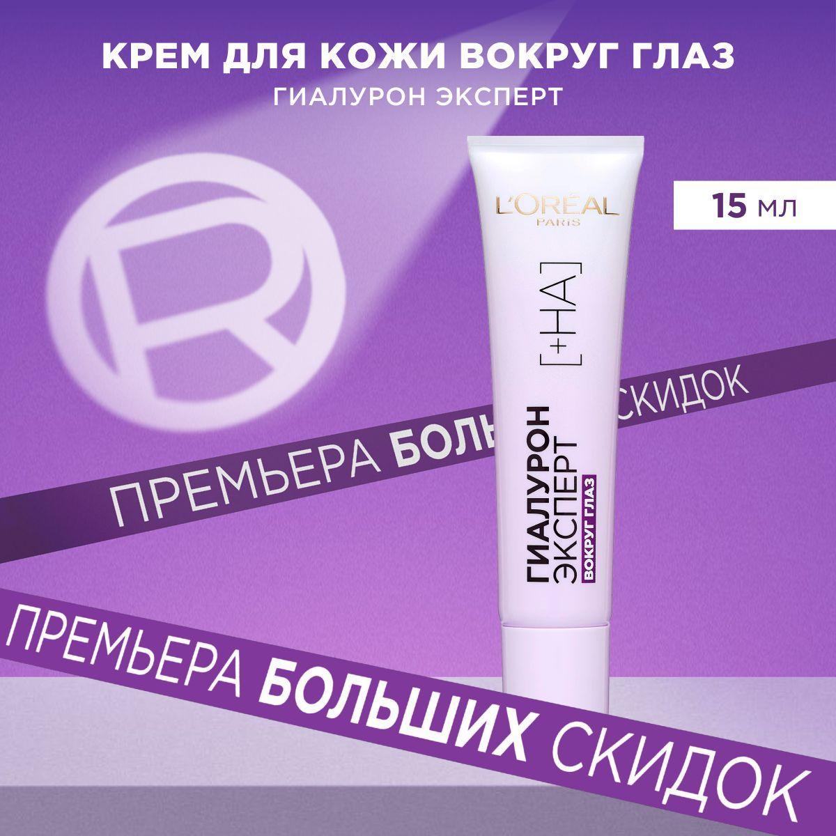 L'Oreal Paris Крем вокруг глаз "Гиалурон Эксперт", с гиалуроновой кислотой, 15 мл