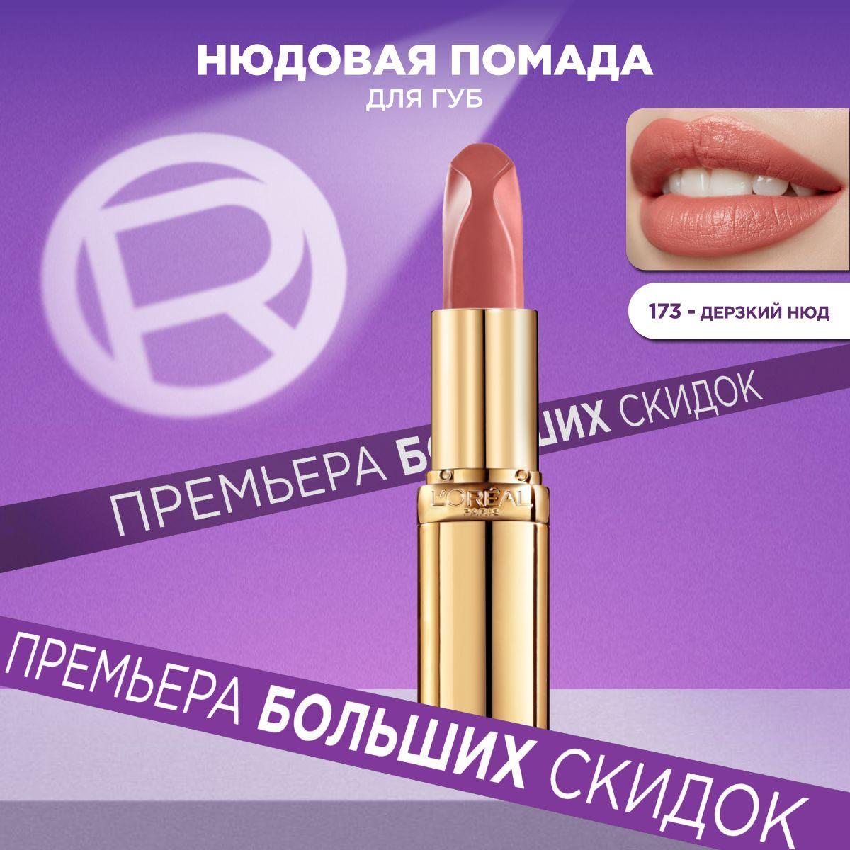 L'Oreal Paris Нюдовая помада для губ COLOR RICHE, оттенок 173, Дерзкий нюд, цвет: розовый, 4.5 мл